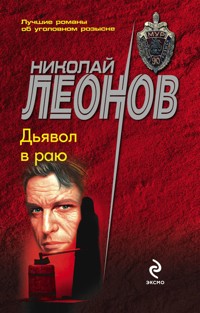 Дьявол в раю - Николай Леонов - ebook