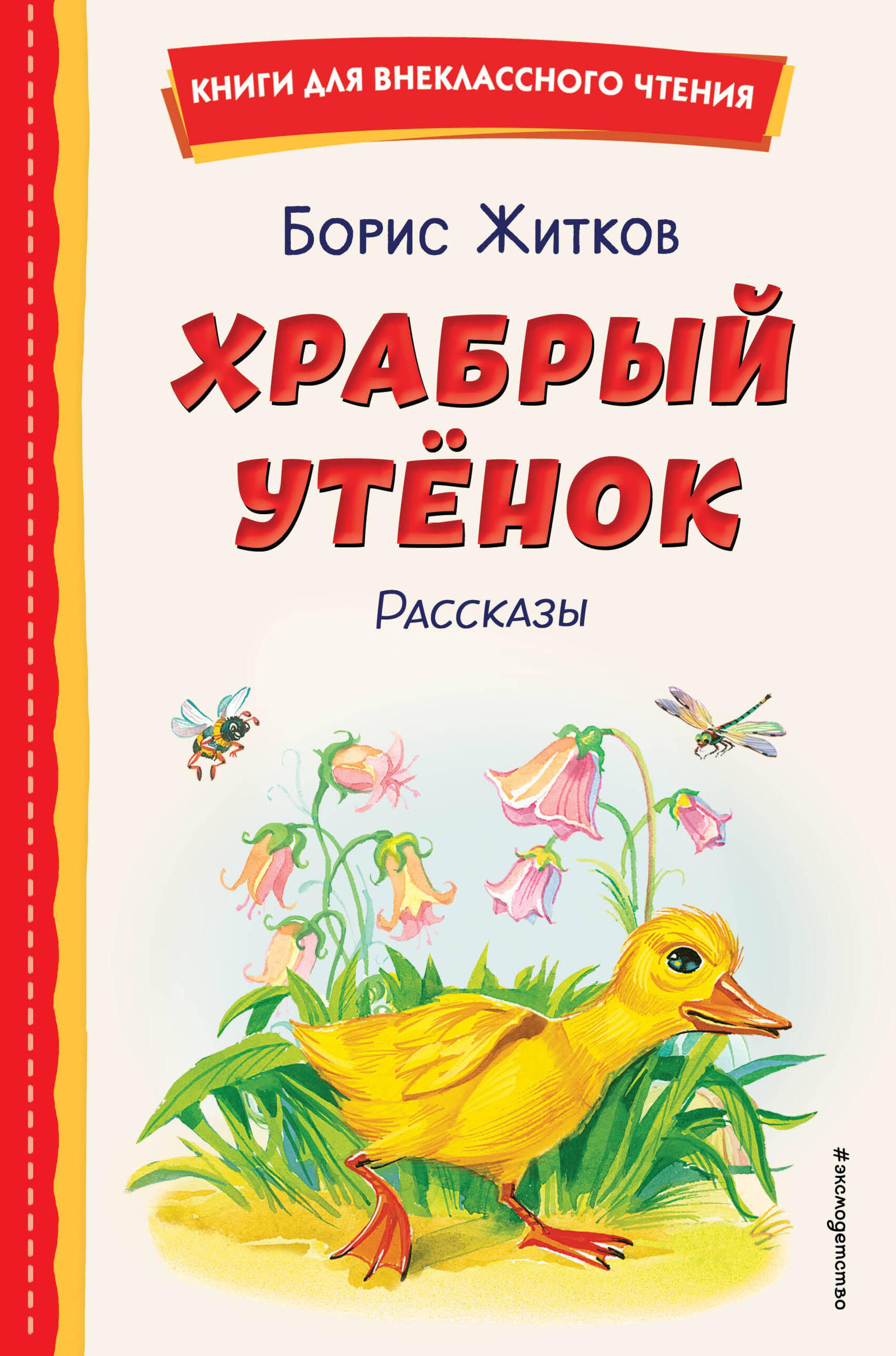 Храбрый утёнок. Рассказы