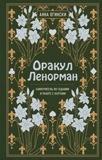 Оракул Ленорман. Самоучитель по гаданию и предсказанию будущего - Анна Огински - ebook