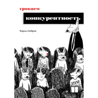 Грокаем конкурентность - Кирилл Бобров - ebook
