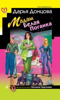 Мадам Белая Поганка - Дарья Донцова - ebook