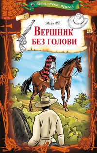 Вершник без голови - Майн Рід - ebook