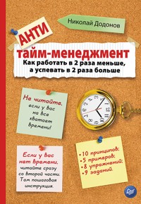 Антитайм-менеджмент - Н. Додонов - ebook