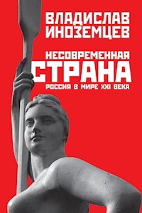 Несовременная страна: Россия в мире XXI века - Владислав Иноземцев - ebook