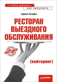 Ресторан выездного обслуживания (кейтеринг): с чего начать, как преуспеть - К. Погодин - ebook