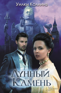 Лунный камень - Уилки Коллинз - ebook