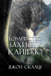 Товариство захисту кайджю: роман - Джон Скалці - ebook