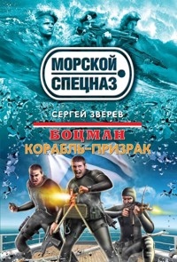 Боцман. Корабль-призрак - Сергей Зверев - ebook