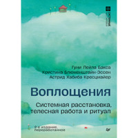 Воплощения. Системная расстановка, телесная работа и ритуал - Гуни Лейла Бакса - ebook