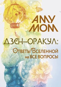Дзен-оракул: ответы Вселенной на все вопросы - Аму Мом - ebook