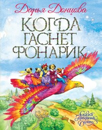 Когда гаснет фонарик - Дарья Донцова - ebook