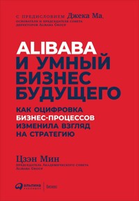 Alibaba и умный бизнес будущего: Как оцифровка бизнес-процессов изменила взгляд на стратегию - Цзэн Мин - ebook