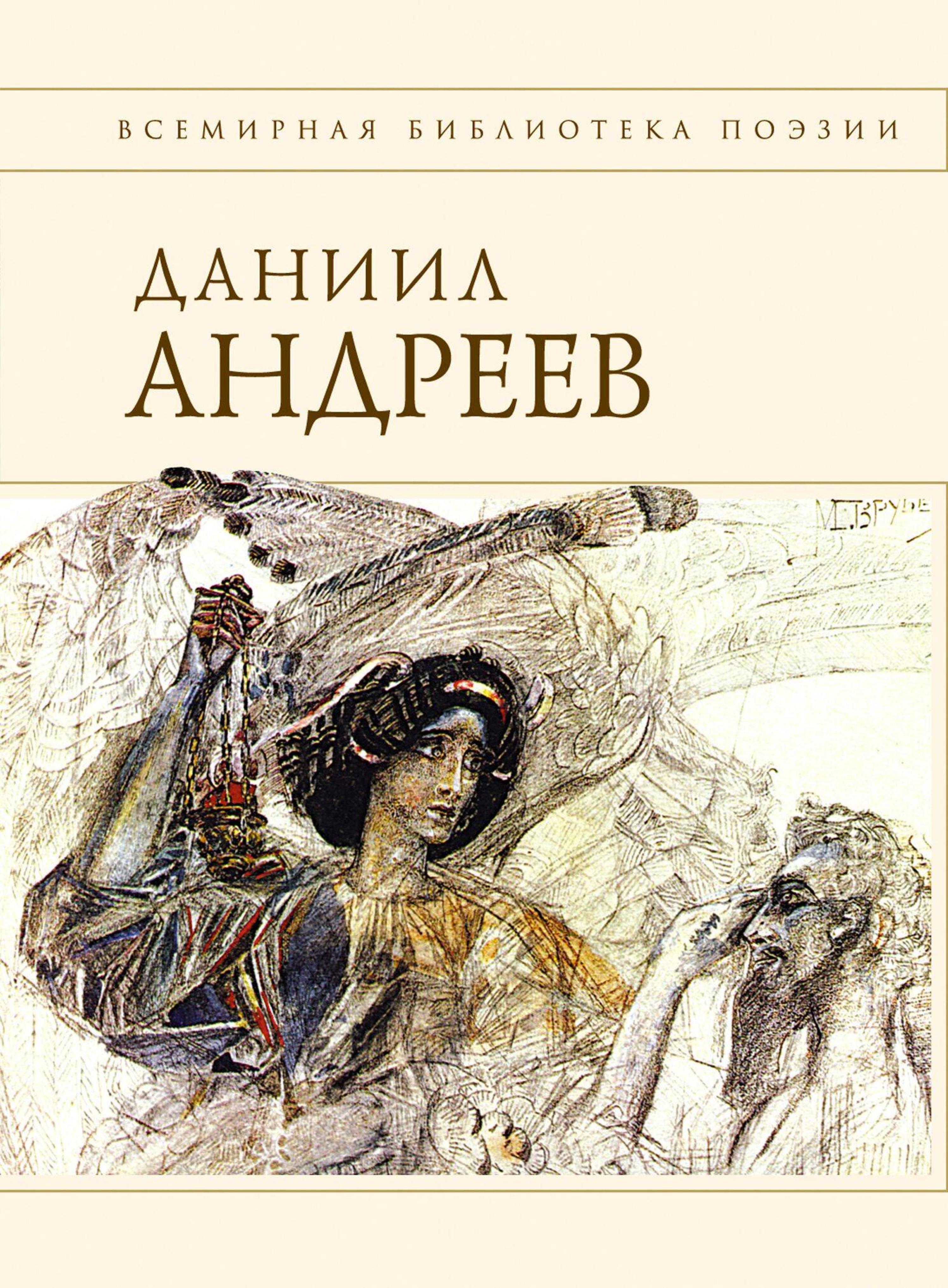 Стихотворения и поэмы - Даниил Андреев - ebook