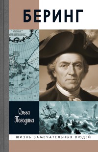 Беринг - Ольга Погодина - ebook