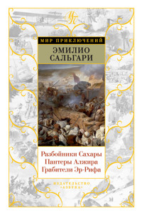 Разбойники Сахары. Пантеры Алжира. Грабители Эр-Рифа - Еміліо Сальґарі - ebook
