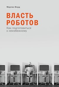 Власть роботов: Как подготовиться к неизбежному - Ford Martin - ebook