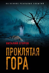 Проклятая гора - Виталий Егоров - ebook