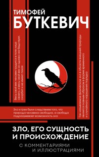Зло, его сущность и происхождение - Тимофей Буткевич - ebook