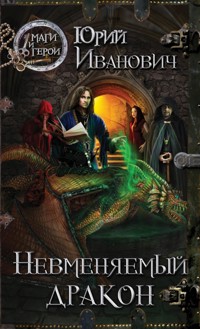 Невменяемый дракон - Юрий Иванович - ebook