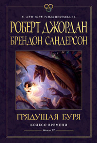 Колесо Времени. Книга 12. Грядущая буря - Роберт Джордан - ebook