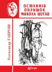 Останній опришок Микола Шугай - Олександр Гаврош - ebook