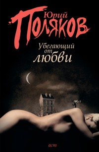 Убегающий от любви - Юрий Поляков - ebook