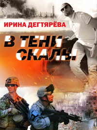 В тени скалы - Ирина Дегтярева - ebook