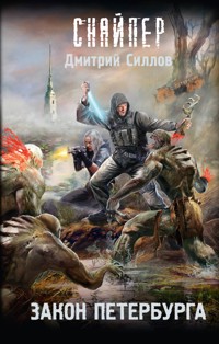 Закон Петербурга - Дмитрий Силлов - ebook