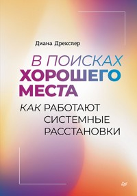 В поисках хорошего места. Как работают системные расстановки - Диана Дрекслер - ebook