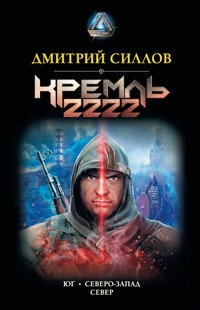 Кремль 2222 - Дмитрий Силлов - ebook