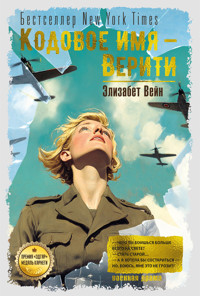 Кодовое имя — Верити - Элизабет Вейн - ebook