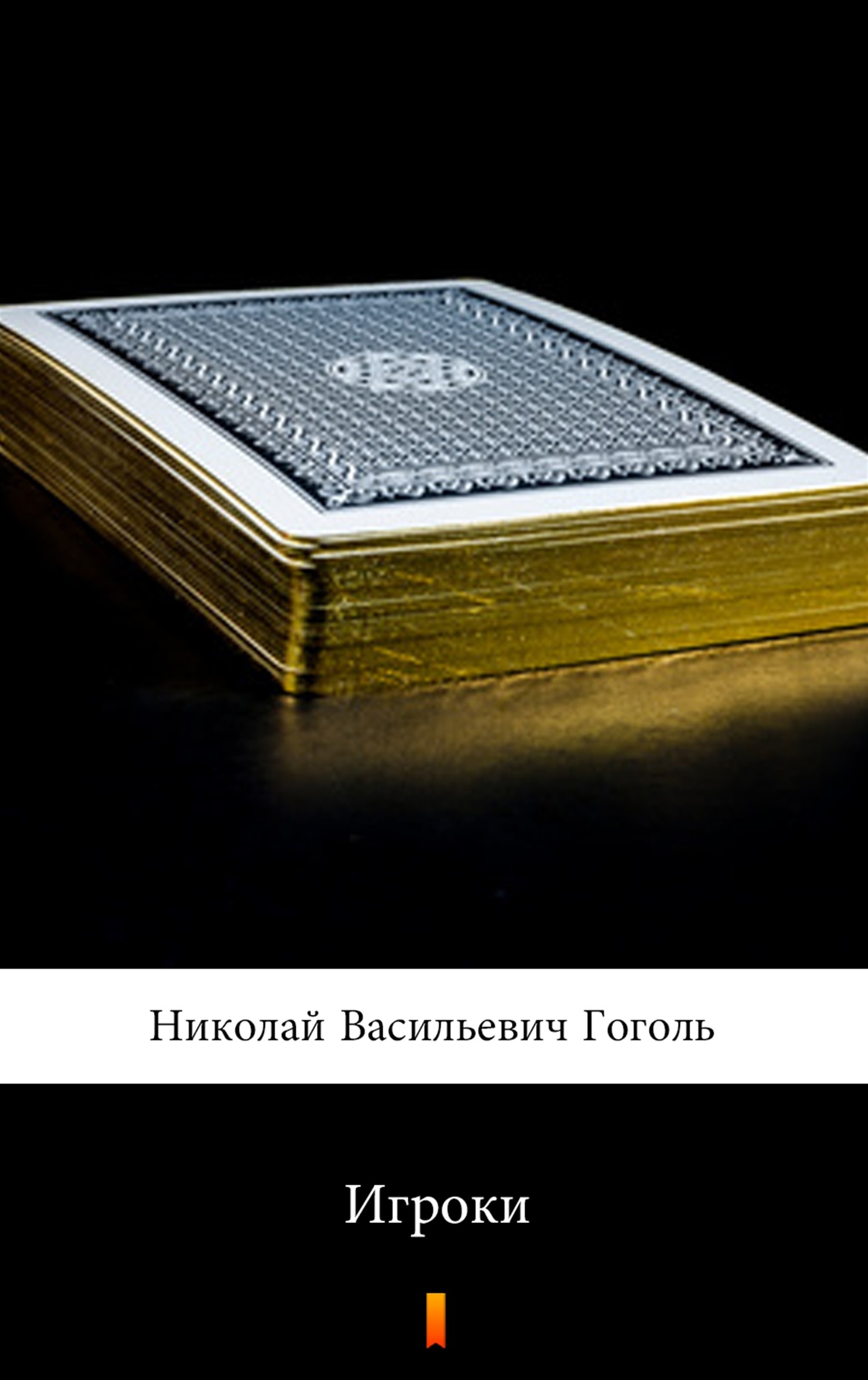 Игроки (Gracze)