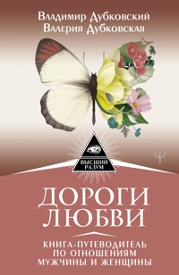 Дороги любви. Книга-путеводитель по отношениям мужчины и женщины - Валерия Дубковская - ebook