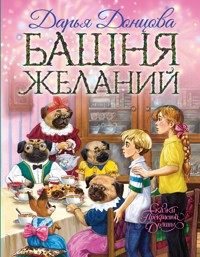 Башня желаний - Дарья Донцова - ebook