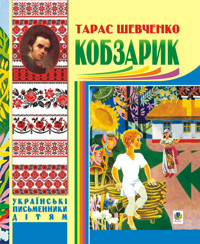Кобзарик - Тарас Шевченко - ebook