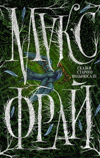 Сказки старого Вильнюса III - Макс Фрай - ebook