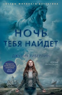 Ночь тебя найдет - Джулия Хиберлин - ebook