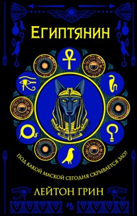 Египтянин - Лейтон Грин - ebook