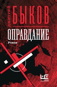 Оправдание - Дмитрий Быков - ebook