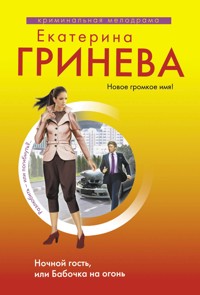 Ночной гость, или Бабочка на огонь - Екатерина Гринева - ebook