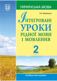 Інтегровані уроки рідної мови і мовлення.Українська мова. 2 клас - Лариса Варзацька - ebook