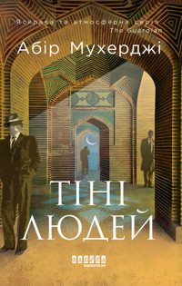 Тіні людей - Абір Мухерджи - ebook