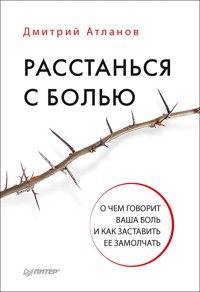 Расстанься с болью. О чем говорит ваша боль, и как заставить ее замолчать - Д. Атланов - ebook
