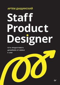 Staff Product Designer. Путь продуктового дизайнера от Middle к Lead - Артем Дащинский - ebook