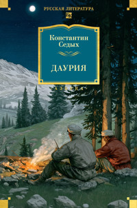 Даурия - Константин Седых - ebook
