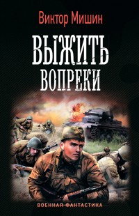 Выжить вопреки - Виктор Мишин - ebook