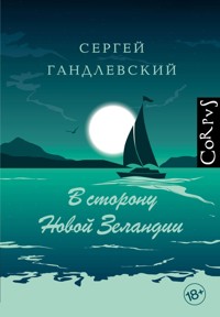 В сторону Новой Зеландии - Сергей Гандлевский - ebook