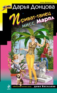 Приват-танец мисс Марпл - Дарья Донцова - ebook