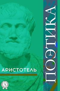 Поэтика - Аристотель - ebook