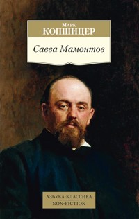 Савва Мамонтов - Марк Копшицер - ebook
